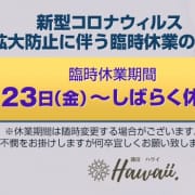 「【新型コロナウィルス 感染拡大防止に伴う臨時休業のお知らせ】」06/09(水) 17:02 | ハワイのお得なニュース