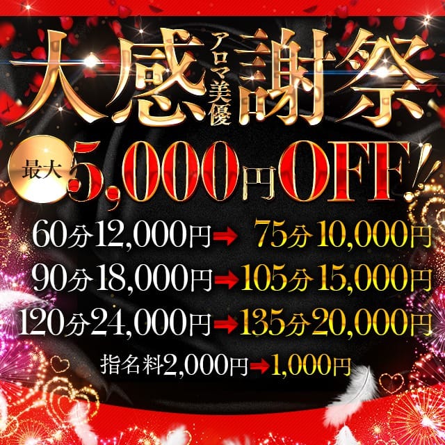 「大感謝祭イベントを期間限定で開催中！！」04/27(土) 19:44 | アロマ美優のお得なニュース