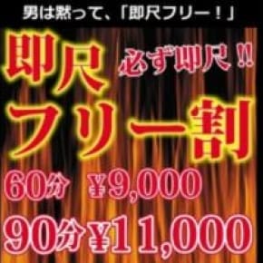 「爆安価格!即尺フリー割!!!」04/26(木) 21:25 | 錦糸町デリヘル倶楽部のお得なニュース