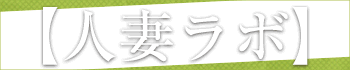 人妻ラボ