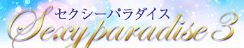 セクシーパラダイス3