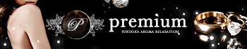 Premium-プレミアム-