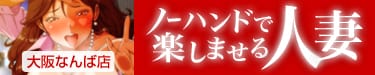 ノーハンドで楽しませる人妻 大阪店