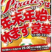 「年末年始も休まず営業します☆」12/13(木) 16:40 | パイレーツのお得なニュース