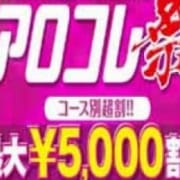「★★当店最強イベント最大5000円OFF★毎月2回限定★最高にして最強割開催!アロコレ祭★」01/15(火) 16:28 | アロマコレクション 本庄店のお得なニュース