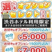 「渋谷地域NO.1爆進中!【絶対お得!渋谷ホテル限定 オプションセレクトパック】」09/20(木) 22:00 | かりんと渋谷のお得なニュース