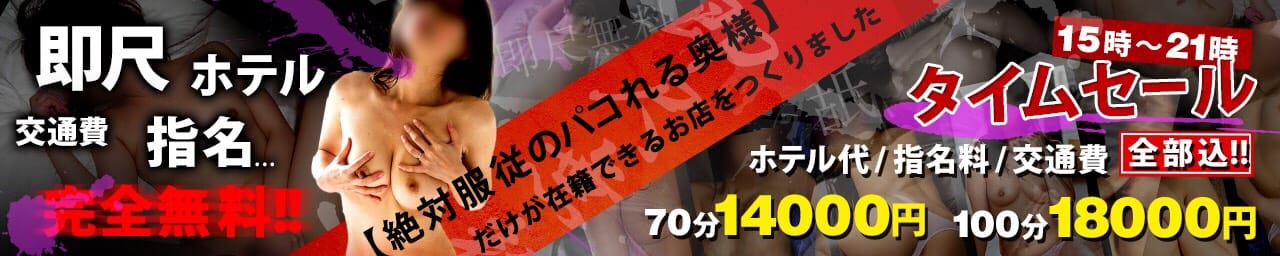 出会って3秒!パコって奥様
