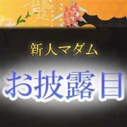 「新人マダムお披露目」11/13(水) 14:37 | 五十路マダム 愛されたい熟女たち 高知店のお得なニュース