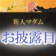 「新人マダムお披露目」01/23(土) 02:37 | 五十路マダム 愛されたい熟女たち 高知店のお得なニュース