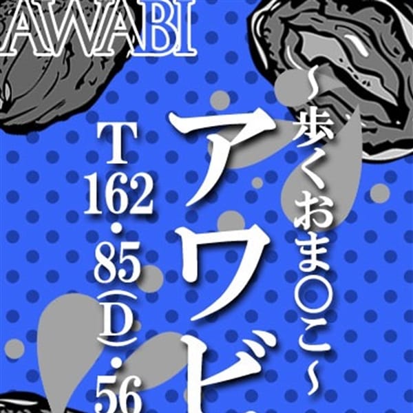 あわび【歩くオマ〇コ】 | ドMな奥さん日本橋店(日本橋・千日前)