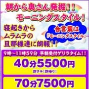 「■朝から淫乱奥さん発掘♪モーニングスタイル!■」06/25(月) 00:00 | ドMな奥さん日本橋店のお得なニュース