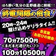 「◆終電間際の激得価格♪70分7500円◆」12/14(金) 23:00 | ドMな奥さん日本橋店のお得なニュース
