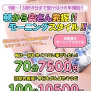 「■朝から淫乱奥さん発掘♪モーニングスタイル!■」10/20(火) 00:00 | ドMな奥さん日本橋店のお得なニュース