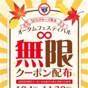 オータムフェスティバル無限クーポン配布|TSUBAKI（イエスグループ熊本）