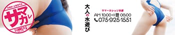 Summer College KYOTO (サマカレ京都)