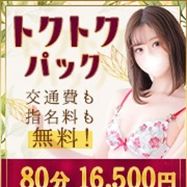 トクトク