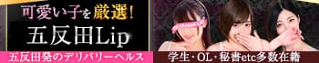 五反田Lip