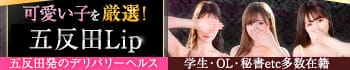 五反田Lip