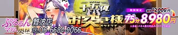ぷるるんマダム難波店