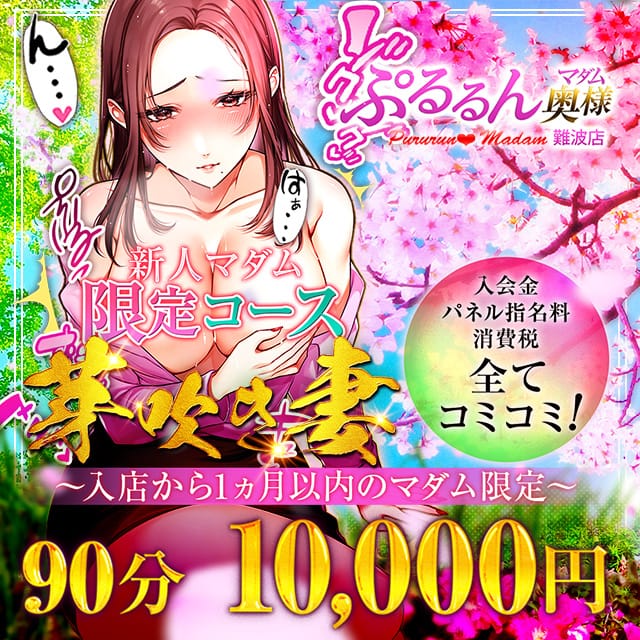 「新人マダム限定特別コース 芽吹き妻」07/27(土) 08:57 | ぷるるんマダム難波店のお得なニュース