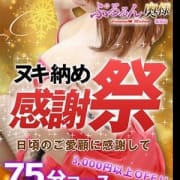 「日頃のご愛顧に感謝して!75分9980円!」12/10(月) 23:22 | ぷるるんマダムのお得なニュース