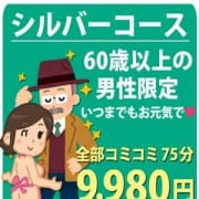 「シルバー世代のお客様に朗報!!」03/26(火) 20:04 | ぷるるんマダムのお得なニュース