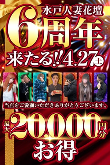 「水戸花壇6周年イベント！！」04/27(土) 10:30 | 水戸人妻花壇のお得なニュース