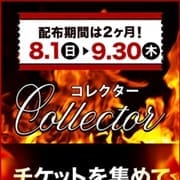 「コレクター」08/05(木) 19:30 | 水戸人妻花壇のお得なニュース