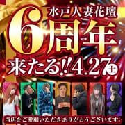 「水戸花壇6周年イベント！！」04/26(金) 10:30 | 水戸人妻花壇のお得なニュース