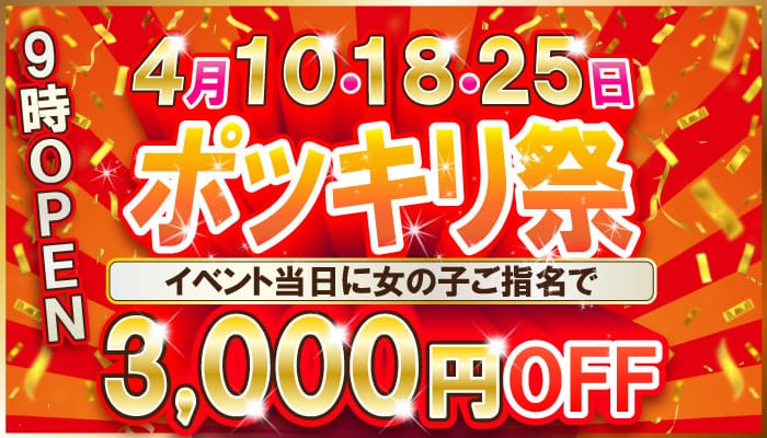 「ポッキリ祭【3,000円OFF！】」04/27(土) 00:09 | 格安ポッキリ学園のお得なニュース