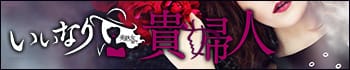 美熟女専門店 いいなり貴婦人