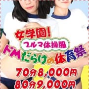 「ドMだらけの体育祭」09/29(火) 05:10 | ドM女学園日本橋校のお得なニュース