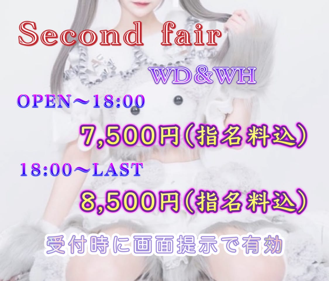 「☆-Second Fair-☆」02/22(木) 18:46 | まあめいどのお得なニュース