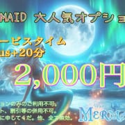 「～MERMAID★NEWオプション始動！！～」07/23(火) 19:12 | まあめいどのお得なニュース