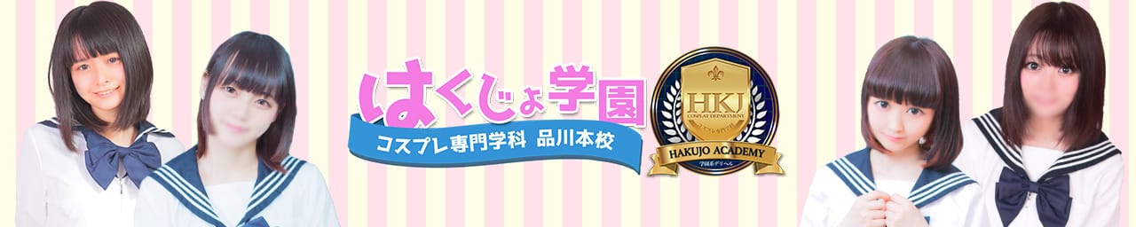 はくじょ学園
