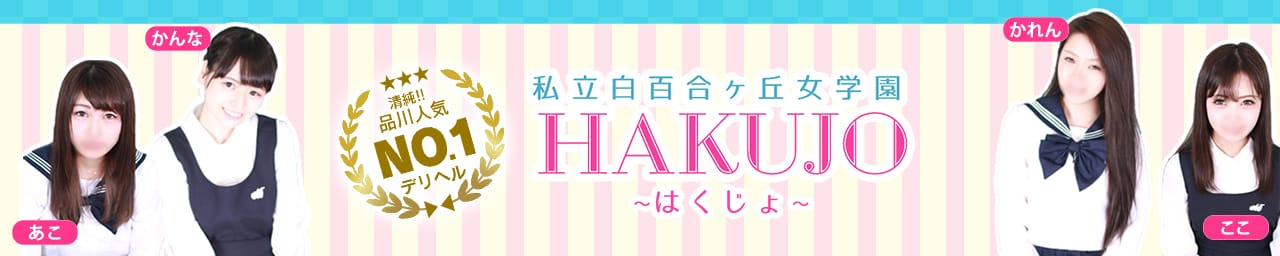 「私立白百合ヶ丘女学園」清純!!品川人気No.1デリヘル