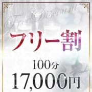 「※♪※【フリー割】【100分】【17000円】※♪※」07/21(土) 19:07 | 人妻デリヘルPriceless大阪店のお得なニュース