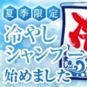 「冷やしシャンプー始めました♪◆◇ねんごろカーニバル◇◆」08/06(月) 19:42 | ねんごろやのお得なニュース
