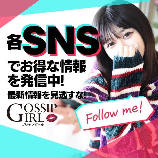 「SNS」03/23(土) 17:02 | gossip girl成田店のお得なニュース