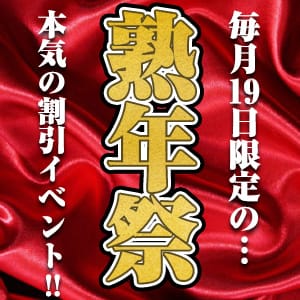 「【激安】毎月19日開催～熟年祭～」07/08(土) 15:47 | 熟年カップル熊本～生電話からの営み～のお得なニュース