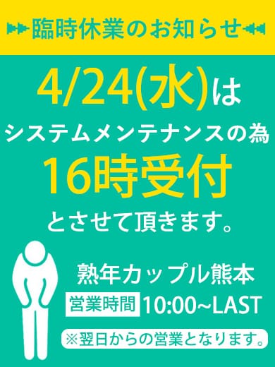 「システムメンテナンスのお知らせ」04/26(金) 13:39 | 熟年カップル熊本～生電話からの営み～のお得なニュース