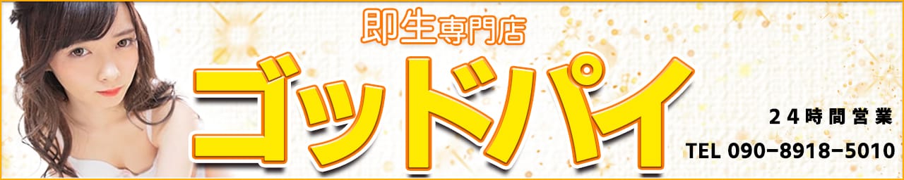 即生専門店 ゴッドパイ