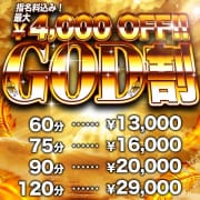 「大特価！GOD割【指名料込60分13000円】最大4000円OFF」04/16(火) 18:03 | 即生専門店ゴッドパイのお得なニュース