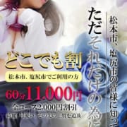 「☆☆塩尻・松本どこでも割引☆☆」08/18(土) 02:06 | 隣の奥様松本店のお得なニュース