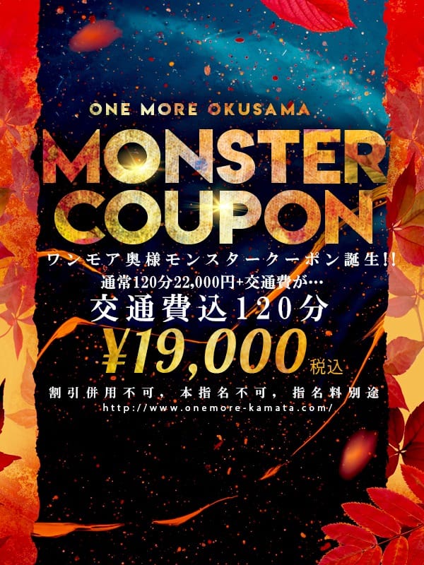 「★モンスタークーポン★」04/27(土) 17:03 | One More 奥様 蒲田店のお得なニュース