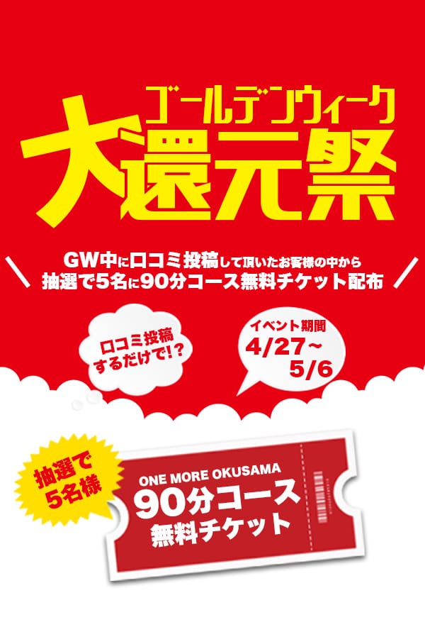 「☆☆GW大還元祭☆☆」04/28(日) 00:42 | One More 奥様 蒲田店のお得なニュース