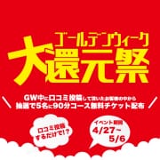 「☆☆GW大還元祭☆☆」04/27(土) 08:02 | One More 奥様 蒲田店のお得なニュース