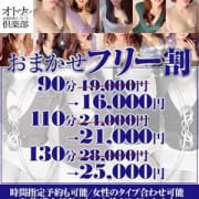 「☆会員様限定イベント・お任せ割☆」07/13(月) 00:38 | オトナの回春性感マッサージ倶楽部 大阪店のお得なニュース