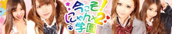 今こそ!にゃんにゃん学園