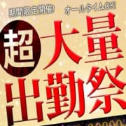 「【大量出勤祭】本日限定イベント!75分16000円!!」03/23(土) 19:03 | 今こそ!にゃんにゃん学園のお得なニュース
